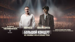 Маракеш и Максим Апрель