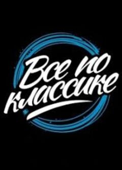 Фестиваль «Всё по классике»