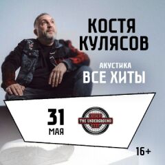 Концерт Кости Кулясова (гр. «АнимациЯ») «Акустика»
