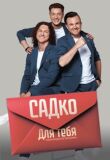 Группа "Садко"