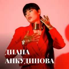 Концерт Дианы Анкудиновой