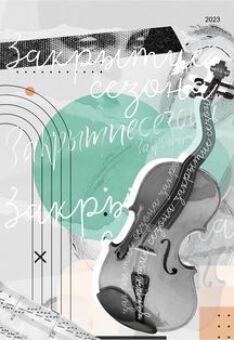 Закрытие 87-го сезона