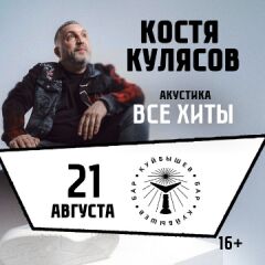 Концерт Кости Кулясова «Презентация альбома и все хиты»
