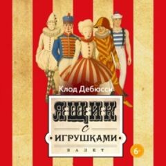 Балет «Ящик с игрушками»