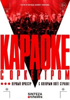 Концерт Sinteza Orchestra «Караоке с оркестром»