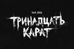 Тринадцать карат