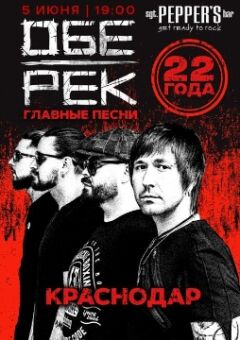 Обе-Рек