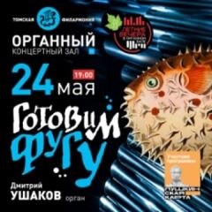 Готовим фугу