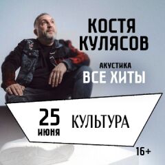 Концерт Кости Кулясова (гр. «АнимациЯ») «Акустика»