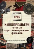 Показ фильмов «Они из будущего» Хабарова М. и «Дело о пропавшем значке» Соколов А.