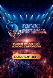 ГАЛА ГОЛОС РЕГИОНА