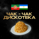 Татарская чак-чак дискотека