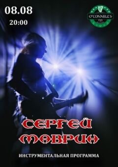 Концерт Сергея Маврина