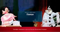 Р. Леонкавалло «Паяцы