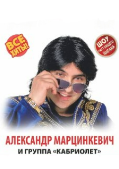 Александр Марцинкевич и группа "Кабриолет"
