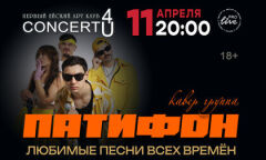 Концерт кавер-группы «Патифон»
