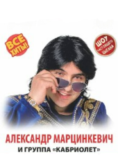 Александр Марцинкевич и группа "Кабриолет"