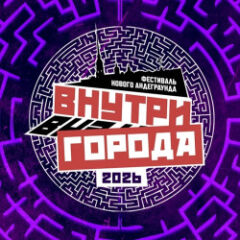 Фестиваль нового андеграунда «Внутри города 2026»
