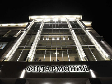 Филармония