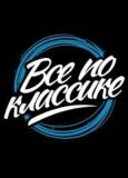 Фестиваль «Всё по классике»