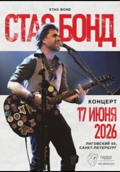 Концерт Стаса Бонда