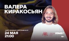Валера Киракосьян
