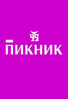 Пикник
