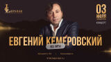Концерт Евгения Кемеровского