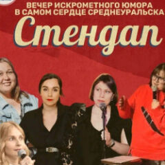 Стендап. Вечер юмора и смеха