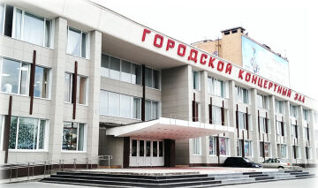 Городской концертный зал