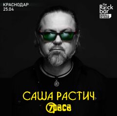 Саша Растич