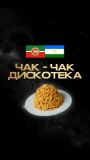Татарская чак-чак дискотека