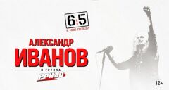 Концерт Александра Иванова и группы «Рондо»