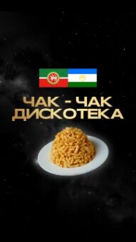 Татарская чак-чак дискотека