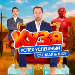 Кузя. Успешный успех