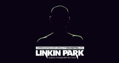 Linkin Park в исполнении оркестра