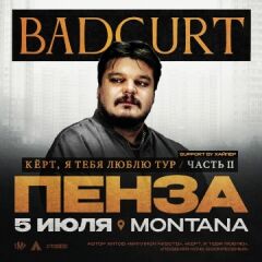 Большой сольный концерт BadCurt