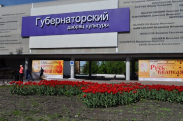 Дворец «Губернаторский»