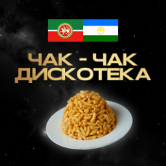 Чак-чак дискотека