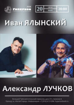 Концерт Ивана Ялынского и Александра Лучкова