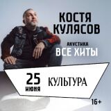 Концерт Кости Кулясова (гр. «АнимациЯ») «Акустика»