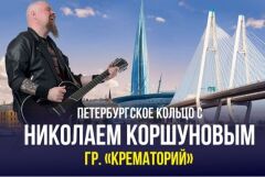 Концерт Николая Коршунова (гр. Крематорий) с программой «У меня есть Питер»