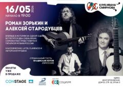 Концерт Романа Зорькина и Алексея Стародубцева