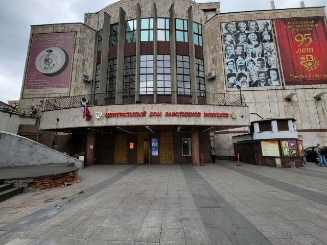 Центральный Дом работников искусств
