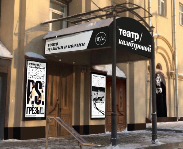 Театр музыки и поэзии Е.Камбуровой