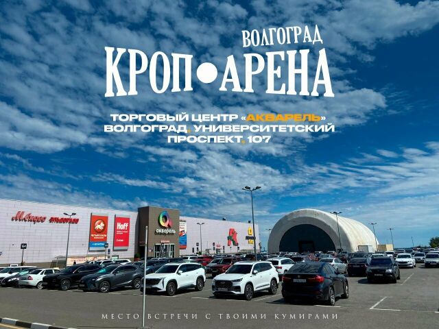 Кроп Арена