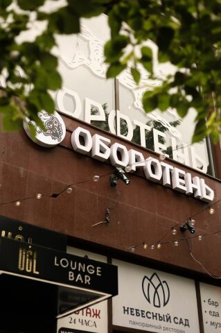 Оборотень