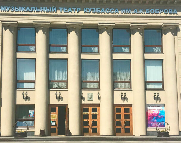 Музыкальный театр Кузбасса им. Боброва