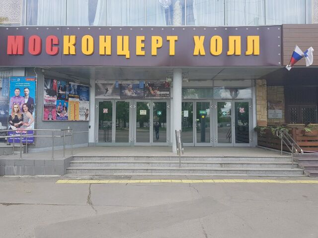 Москонцерт Холл
