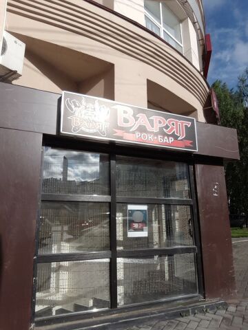 Варяг